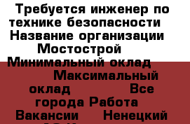 Требуется инженер по технике безопасности. › Название организации ­ Мостострой 17 › Минимальный оклад ­ 40 000 › Максимальный оклад ­ 60 000 - Все города Работа » Вакансии   . Ненецкий АО,Коткино с.